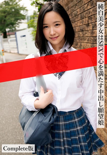 写真集|純白美少女はSEXで心を満たす中出し願望娘 Complete版❤【ケイ・エム・プロデュース】