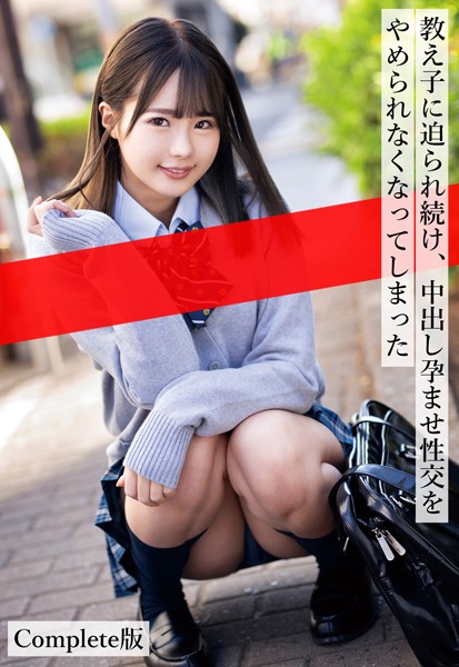 制服|教え子に迫られ続け、中出し孕ませ性交をやめられなくなってしまった Complete版❤【ケイ・エム・プロデュース】