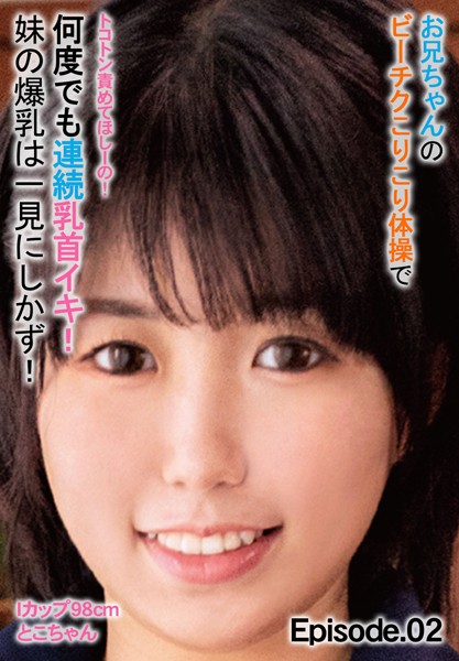 写真集|お兄ちゃんのビーチクこりこり体操で何度でも連続乳首イキ！ 妹の爆乳は一見にしかず！Iカップ98cm とこちゃん トコトン責めてほしーの！ Episode.02❤【チェリーズ】