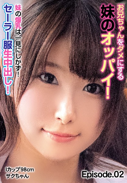 写真集|お兄ちゃんをダメにする妹のオッパイ！ 妹の爆乳は一見にしかず！セーラー服生中出し！ Iカップ98cm サクちゃん Episode.02❤【チェリーズ】