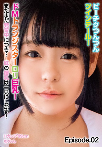 写真集|ビーチクつんつんツインテール！ドMトランジスターロリ巨乳！まだまだ発育中につき… 妹の爆乳は一見にしかず！Hカップ99cm ゆのん Episode.02❤【チェリーズ】