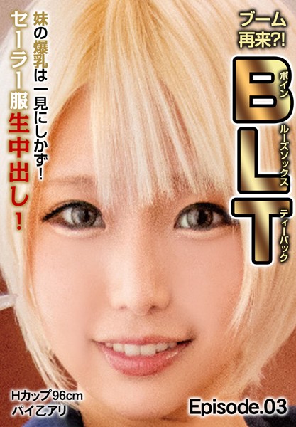 写真集|ブーム再来？！B（ボイン）L（ルーズソックス）T（ティーバック） 妹の爆乳は一見にしかず！セーラー服生中出し！Hカップ96cm パイ乙アリ Episode.03❤【チェリーズ】