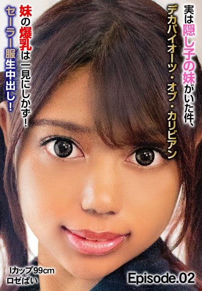 写真集|実は隠し子の妹がいた件、デカパイオーツ・オブ・カリビアン 妹の爆乳は一見にしかず！セーラー服生中出し！ Iカップ99cm ロゼぱい Episode.02❤【チェリーズ】