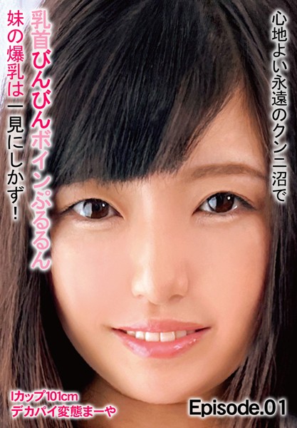 写真集|心地よい永遠のクンニ沼で乳首びんびんボインぷるるん 妹の爆乳は一見にしかず！ Iカップ101cm デカパイ変態まーや Episode.01❤【チェリーズ】