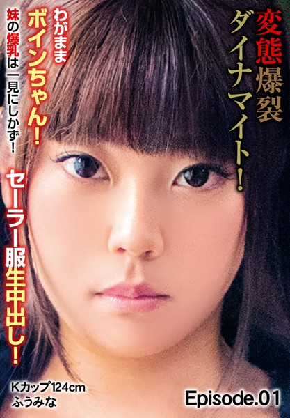 写真集|変態爆裂ダイナマイト！わがままボインちゃん！ 妹の爆乳は一見にしかず！セーラー服生中出し！ Kカップ124cm ふうみな Episode.01❤【チェリーズ】