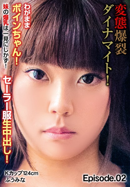 写真集|変態爆裂ダイナマイト！わがままボインちゃん！ 妹の爆乳は一見にしかず！セーラー服生中出し！ Kカップ124cm ふうみな Episode.02❤【チェリーズ】