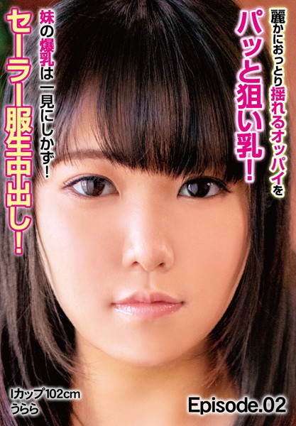 写真集|麗かにおっとり揺れるオッパイをパッと狙い乳！ 妹の爆乳は一見にしかず！セーラー服生中出し！ Iカップ102cm うらら Episode.02❤【チェリーズ】