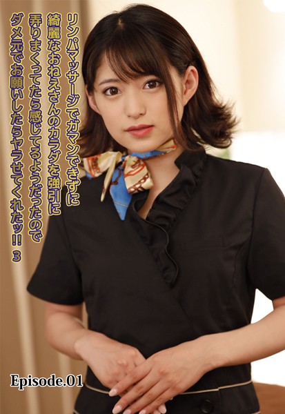 写真集|リンパマッサージでガマンできずに綺麗なおねえさんのカラダを強引に弄りまくってたら感じてるようだったのでダメ元でお願いしたらヤラせてくれたッ！！ 3 Episode.01❤【LEO】