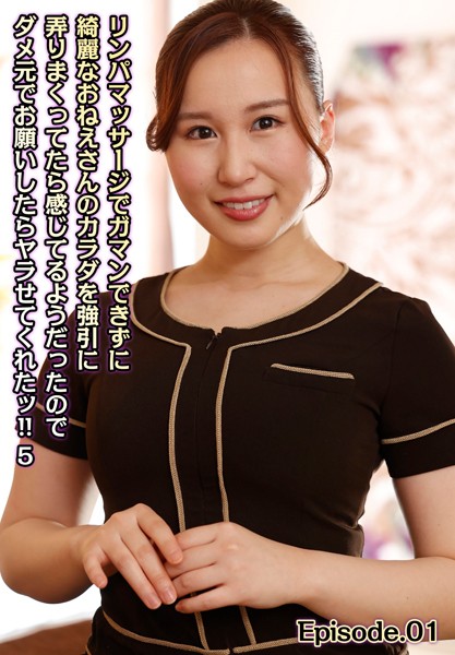 写真集|リンパマッサージでガマンできずに綺麗なおねえさんのカラダを強引に弄りまくってたら感じてるようだったのでダメ元でお願いしたらヤラせてくれたッ！！ 5 Episode.01❤【LEO】