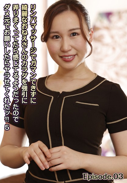 写真集|リンパマッサージでガマンできずに綺麗なおねえさんのカラダを強引に弄りまくってたら感じてるようだったのでダメ元でお願いしたらヤラせてくれたッ！！ 5 Episode.03❤【LEO】