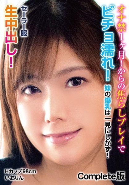 写真集|オナ禁1ヶ月！からの焦らしプレイでビチョ濡れ！ 妹の爆乳は一見にしかず！セーラー服生中出し！Hカップ98cm いおりん Complete版❤【チェリーズ】