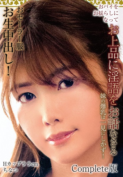 写真集|おパイをお揺らしになってお上品に淫語をお話なさる 妹のお爆乳は一見にしかず！おセーラー服お生中出し！ Hカップ99cm ちなつ Complete版❤【チェリーズ】