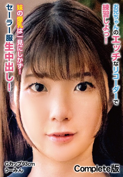 写真集|お兄ちゃんのエッチなリコーダーで練習しよっ！ 妹の爆乳は一見にしかず！セーラー服生中出し！ Gカップ93cm うーみん Complete版❤【チェリーズ】