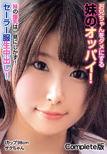 写真集|お兄ちゃんをダメにする妹のオッパイ！ 妹の爆乳は一見にしかず！セーラー服生中出し！ Iカップ98cm サクちゃん Complete版❤【チェリーズ】