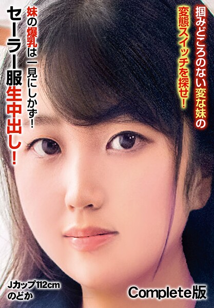 写真集|掴みどころのない変な妹の変態スイッチを探せ！ 妹の爆乳は一見にしかず！セーラー服生中出し！Jカップ112cm のどか Complete版❤【チェリーズ】