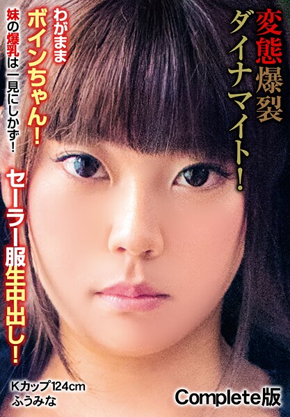 写真集|変態爆裂ダイナマイト！わがままボインちゃん！ 妹の爆乳は一見にしかず！セーラー服生中出し！ Kカップ124cm ふうみな Complete版❤【チェリーズ】