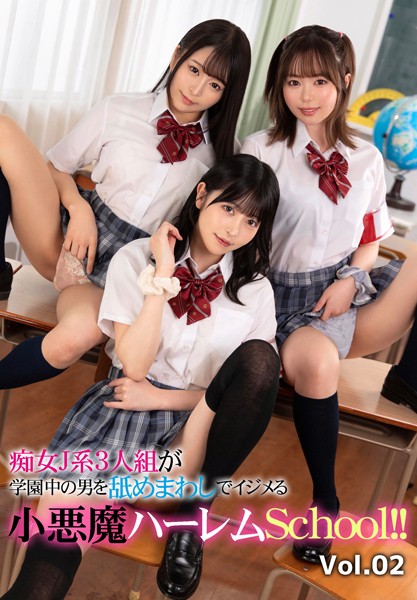 写真集|痴女J系3人組が学園中の男を舐めまわしでイジメる小悪魔ハーレムSchool！！ Vol.02❤【ケイ・エム・プロデュース】