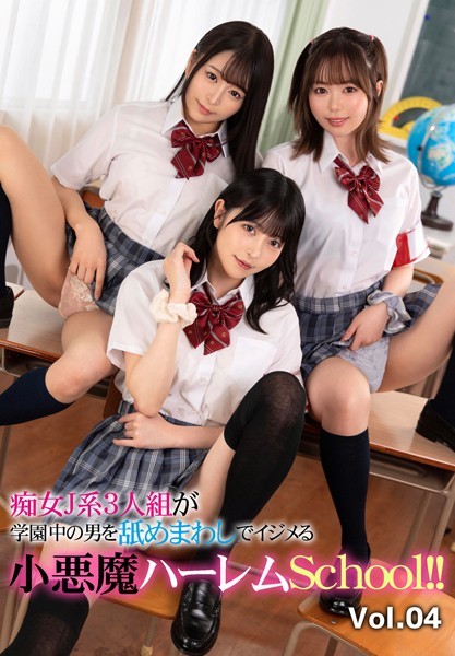 写真集|痴女J系3人組が学園中の男を舐めまわしでイジメる小悪魔ハーレムSchool！！ Vol.04❤【ケイ・エム・プロデュース】