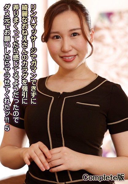 写真集|リンパマッサージでガマンできずに綺麗なおねえさんのカラダを強引に弄りまくってたら感じてるようだったのでダメ元でお願いしたらヤラせてくれたッ！！ 5 Complete版❤【LEO】