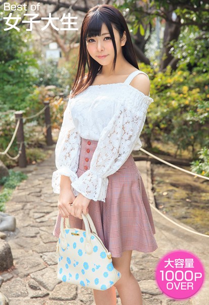 写真集|Best of 女子大生❤【ケイ・エム・プロデュース】