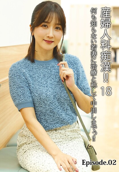 写真集|産婦人科痴●！！ 18 何も知らない若妻に治療と称して中出しまでっ！！ Episode.02❤【LEO】