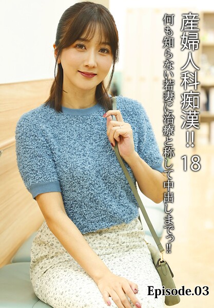 写真集|産婦人科痴●！！ 18 何も知らない若妻に治療と称して中出しまでっ！！ Episode.03❤【LEO】