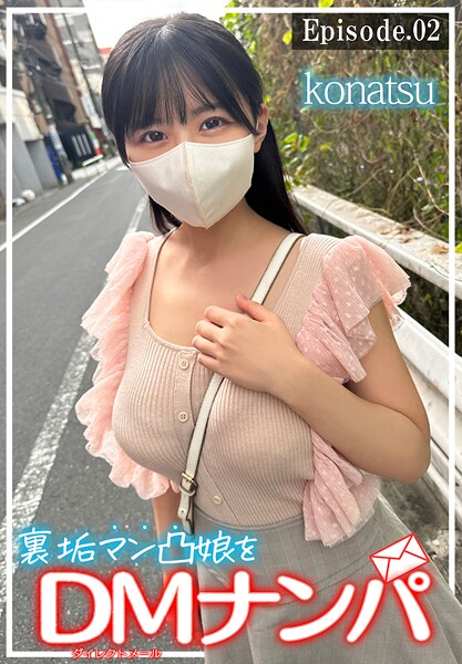 写真集|裏垢マン凸娘をDMナンパ konatsu Episode.02❤【パープルジャム】