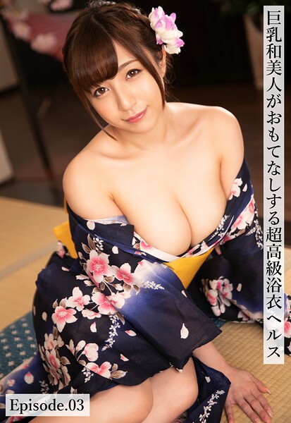 写真集|巨乳和美人がおもてなしする超高級浴衣ヘルス Episode.03❤【ケイ・エム・プロデュース】