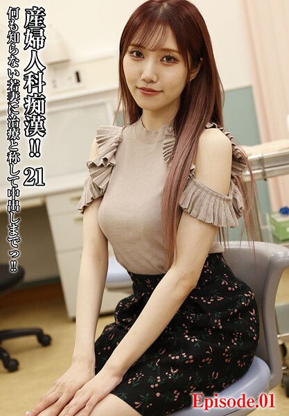 写真集|産婦人科痴●！！ 21 何も知らない若妻に治療と称して中出しまでっ！！ Episode.01❤【LEO】