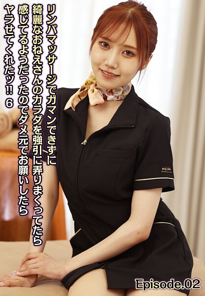 写真集|リンパマッサージでガマンできずに綺麗なおねえさんのカラダを強引に弄りまくってたら感じてるようだったのでダメ元でお願いしたらヤラせてくれたッ！！ 6 Episode.02❤【LEO】