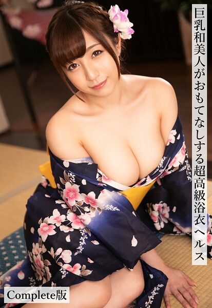 写真集|巨乳和美人がおもてなしする超高級浴衣ヘルス Complete版❤【ケイ・エム・プロデュース】