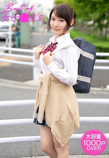 写真集|Best of 女子●生 8❤【ケイ・エム・プロデュース】