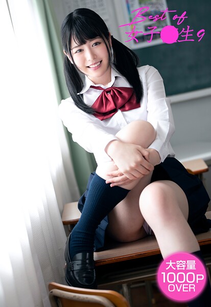 写真集|Best of 女子●生 9❤【ケイ・エム・プロデュース】