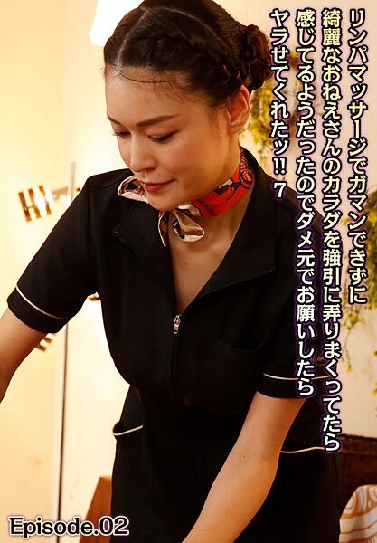 写真集|リンパマッサージでガマンできずに綺麗なおねえさんのカラダを強引に弄りまくってたら感じてるようだったのでダメ元でお願いしたらヤラせてくれたッ！！ 7 Episode.02❤【LEO】