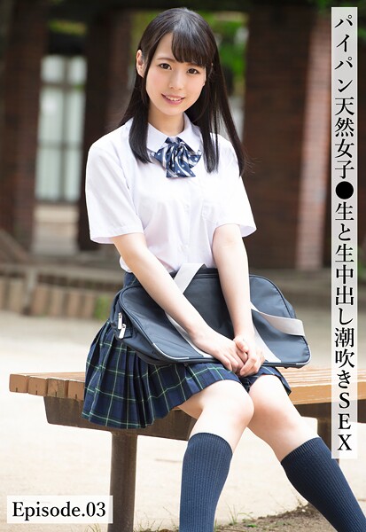 写真集|パイパン天然女子●生と生中出し潮吹きSEX Episode.03❤【ケイ・エム・プロデュース】