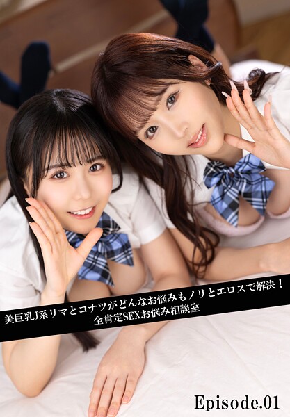 写真集|美巨乳J系リマとコナツがどんなお悩みもノリとエロスで解決！全肯定SEXお悩み相談室 Episode.01❤【ケイ・エム・プロデュース】