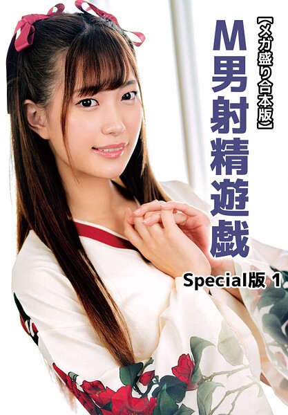 写真集|【メガ盛り合本版】M男射精遊戯 Special版 1❤【クリスタル映像】
