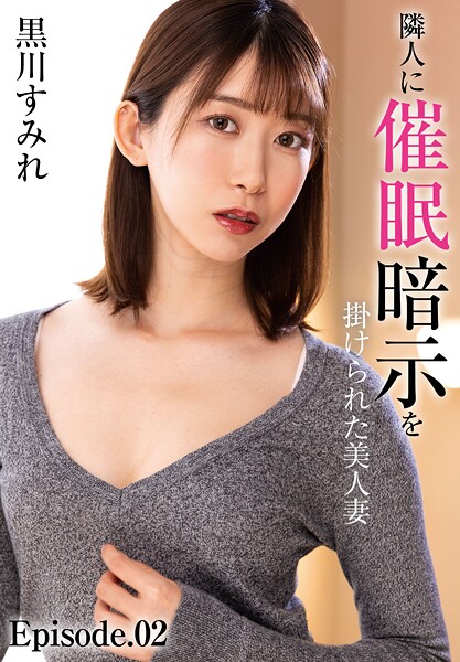 写真集|隣人に催●暗示を掛けられた美人妻 黒川すみれ Episode.02❤【まんダフル】