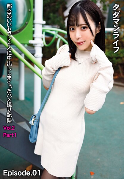 写真集|タダマンライフ 都合のいいセフレ4人に中出ししまくったハメ撮り記録 Vol.2 Part1 Episode.01❤【極楽】