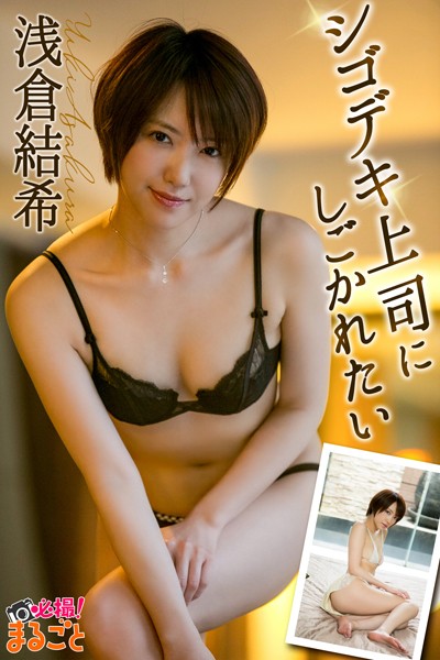 写真集|シゴデキ上司にしごかれたい 浅倉結希❤【—-】