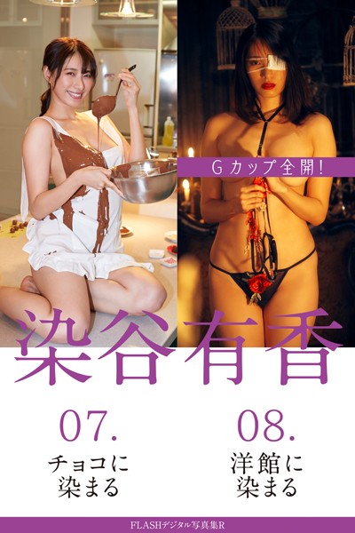 写真集|FLASHデジタル写真集R 染谷有香 07.チョコに染まる 08.洋館に染まる❤【岡本武志】