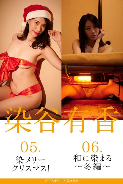 写真集|FLASHデジタル写真集R 染谷有香 05.染メリークリスマス！ 06.和に染まる〜冬編〜❤【岡本武志】