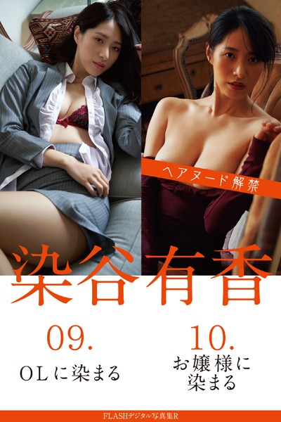 写真集|FLASHデジタル写真集R 染谷有香 09.OLに染まる 10.お嬢様に染まる❤【岡本武志】