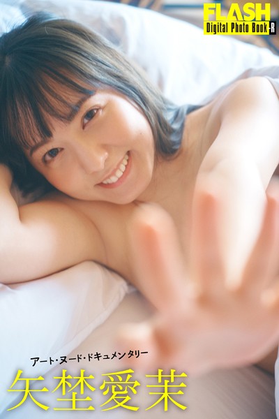 写真集|FLASHデジタル写真集R 矢埜愛茉 アート・ヌード・ドキュメンタリー❤【岡本武志】