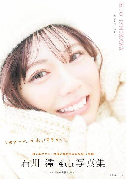 写真集|【電子版限定20ページ増】石川澪 4th写真集 ぎゅう、して。❤【佐々木大輔】