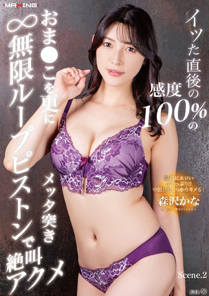 写真集|イッた直後の感度100％のおま●こを更にメッタ突き無限ループピストンで絶叫アクメ 森沢かな Scene.2❤【MAXING】