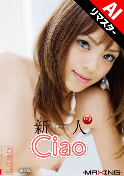 写真集|新人 Ciao 超可愛いラテン系ハーフのエロGALデビュー！ 【AIリマスター版】 完全版❤【MAXING】