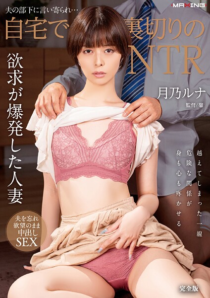 写真集|夫の部下に言い寄られ…自宅で裏切りのNTR 月乃ルナ 完全版❤【MAXING】