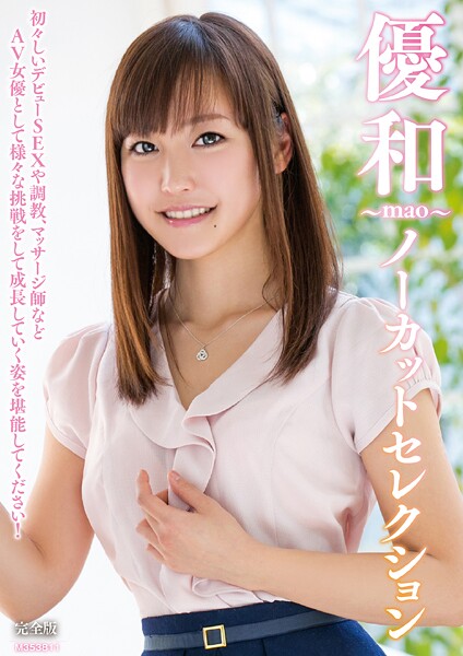 写真集|優和〜mao〜ノーカットセレクション 完全版❤【MAXING】