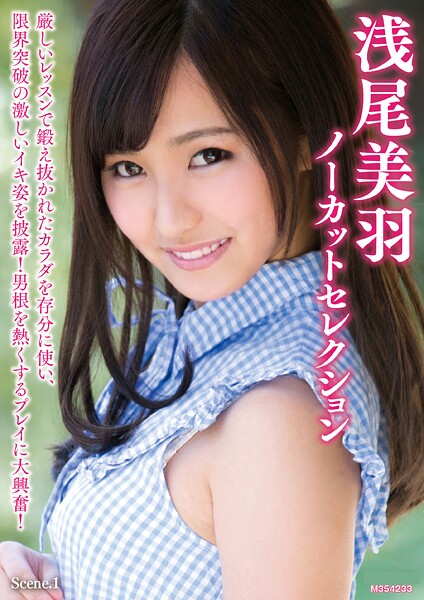 写真集|浅尾美羽ノーカットセレクション Scene.1❤【MAXING】